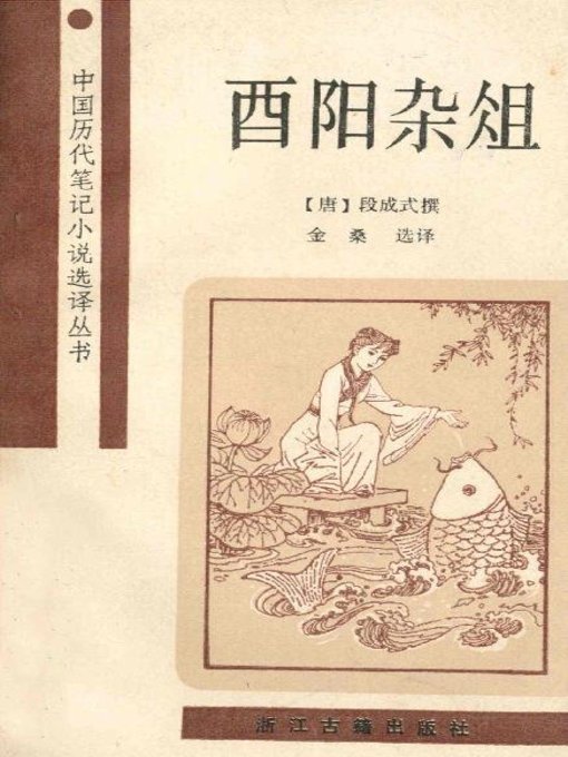 酉阳杂俎（You Yang Miscellany) - SAILS Library Network